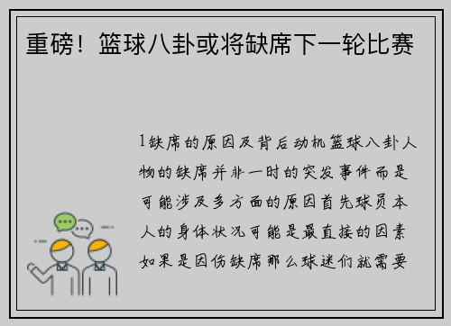 重磅！篮球八卦或将缺席下一轮比赛