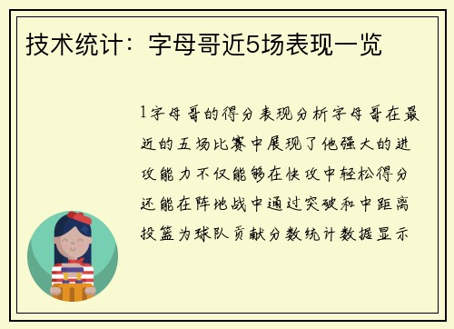 技术统计：字母哥近5场表现一览