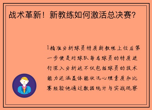 战术革新！新教练如何激活总决赛？