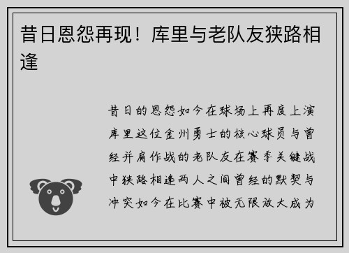 昔日恩怨再现！库里与老队友狭路相逢