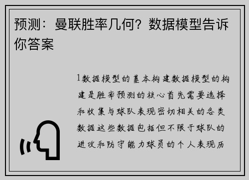 预测：曼联胜率几何？数据模型告诉你答案