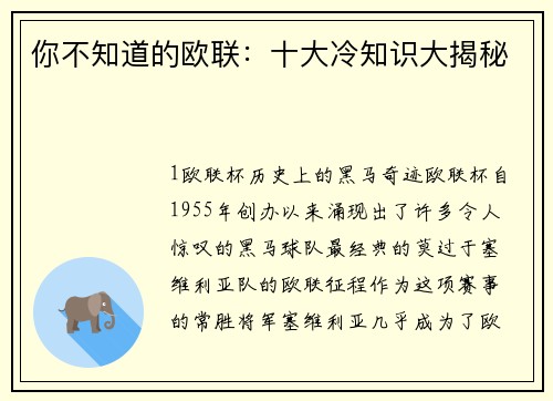 你不知道的欧联：十大冷知识大揭秘