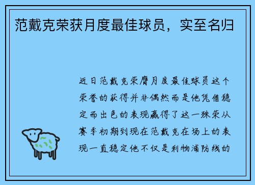范戴克荣获月度最佳球员，实至名归