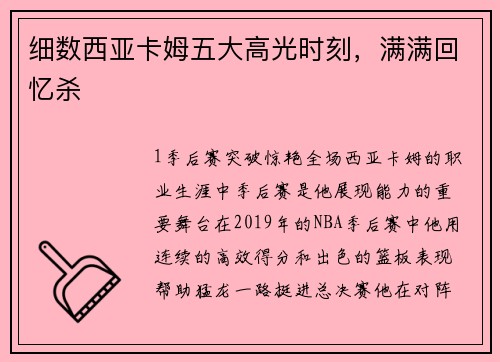 细数西亚卡姆五大高光时刻，满满回忆杀