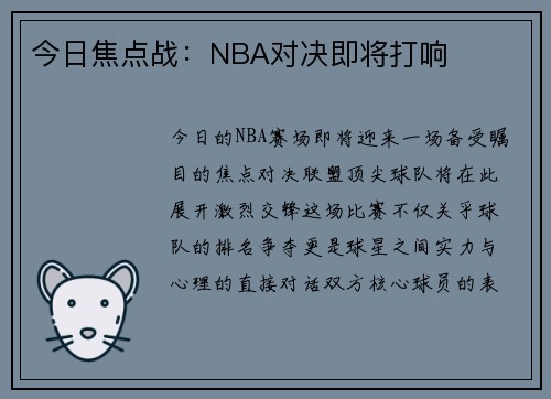 今日焦点战：NBA对决即将打响