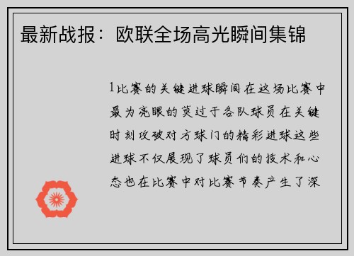 最新战报：欧联全场高光瞬间集锦