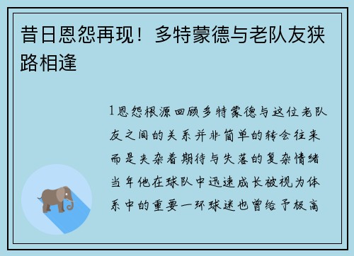 昔日恩怨再现！多特蒙德与老队友狭路相逢