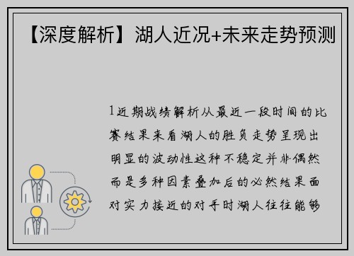 【深度解析】湖人近况+未来走势预测