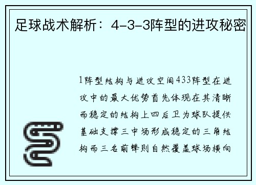 足球战术解析：4-3-3阵型的进攻秘密