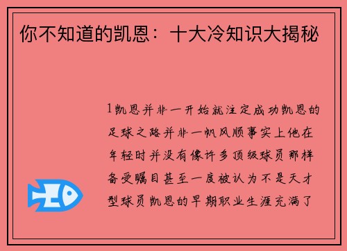 你不知道的凯恩：十大冷知识大揭秘