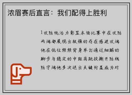 浓眉赛后直言：我们配得上胜利