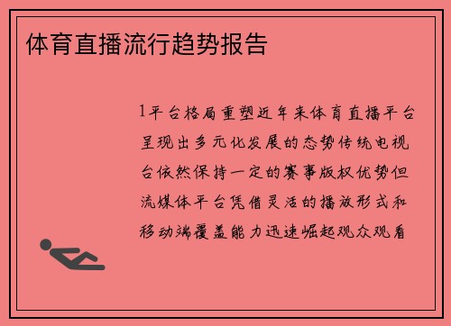 体育直播流行趋势报告