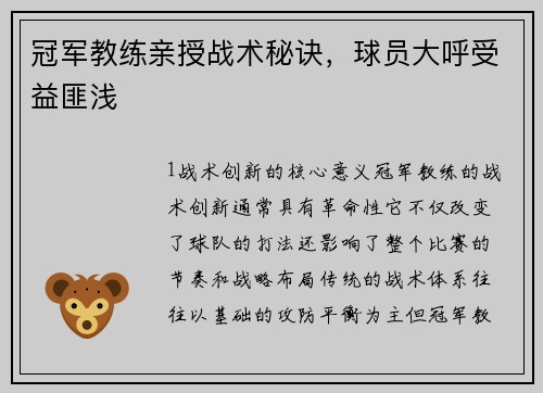 冠军教练亲授战术秘诀，球员大呼受益匪浅