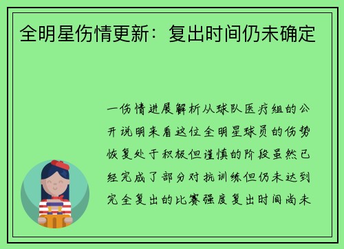 全明星伤情更新：复出时间仍未确定