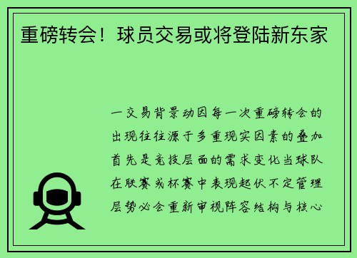 重磅转会！球员交易或将登陆新东家