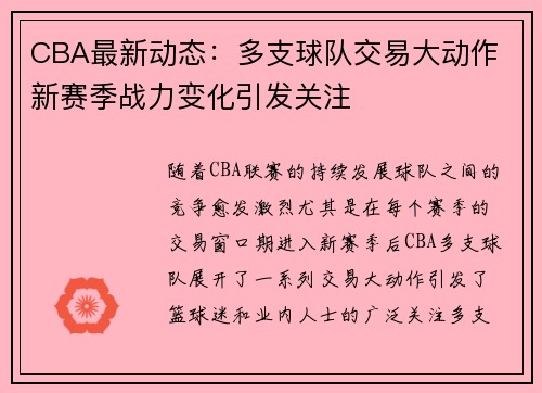 CBA最新动态：多支球队交易大动作 新赛季战力变化引发关注