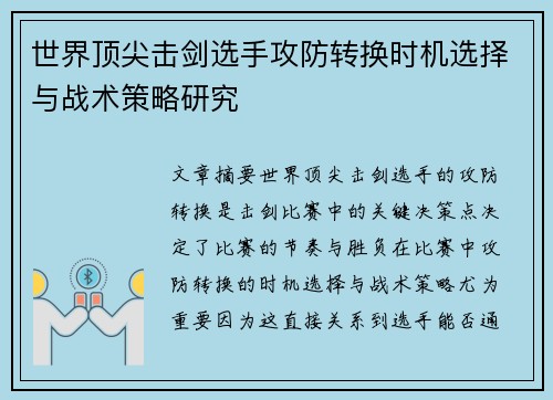 世界顶尖击剑选手攻防转换时机选择与战术策略研究