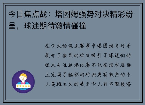 今日焦点战：塔图姆强势对决精彩纷呈，球迷期待激情碰撞