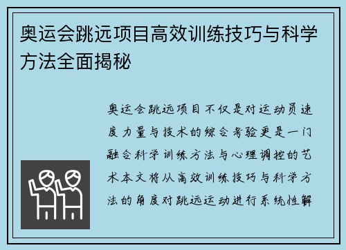 奥运会跳远项目高效训练技巧与科学方法全面揭秘