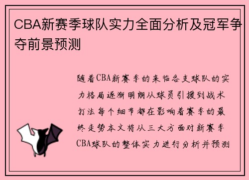 CBA新赛季球队实力全面分析及冠军争夺前景预测