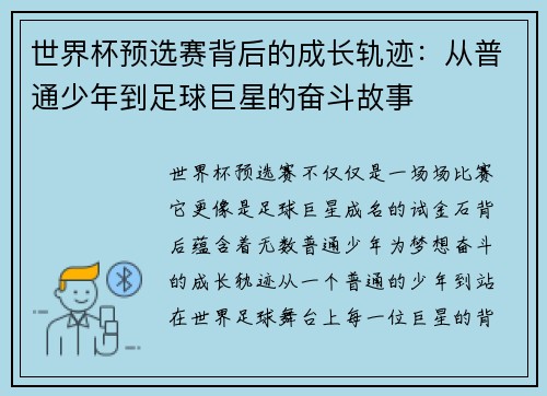 世界杯预选赛背后的成长轨迹：从普通少年到足球巨星的奋斗故事