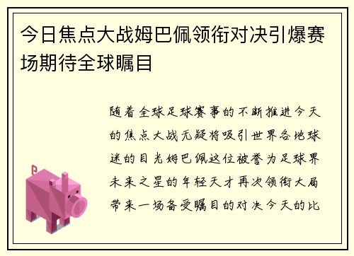 今日焦点大战姆巴佩领衔对决引爆赛场期待全球瞩目