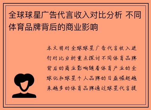 全球球星广告代言收入对比分析 不同体育品牌背后的商业影响