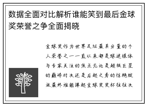 数据全面对比解析谁能笑到最后金球奖荣誉之争全面揭晓