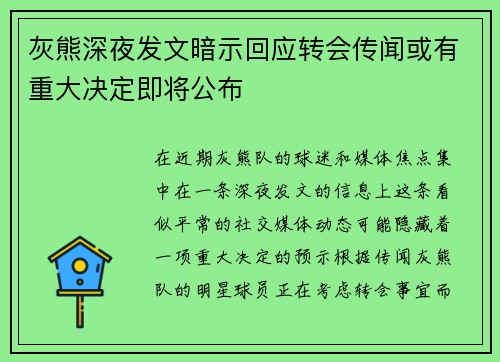 灰熊深夜发文暗示回应转会传闻或有重大决定即将公布
