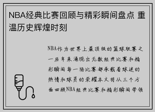 NBA经典比赛回顾与精彩瞬间盘点 重温历史辉煌时刻