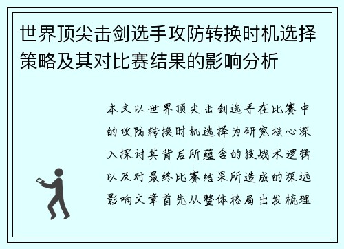 世界顶尖击剑选手攻防转换时机选择策略及其对比赛结果的影响分析