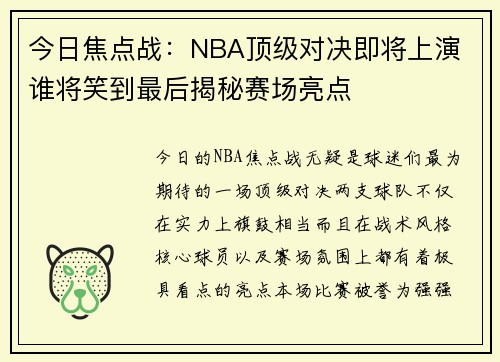 今日焦点战：NBA顶级对决即将上演 谁将笑到最后揭秘赛场亮点