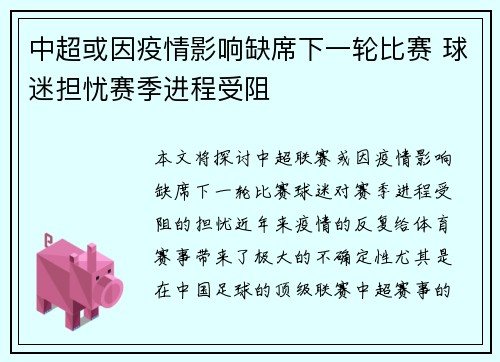 中超或因疫情影响缺席下一轮比赛 球迷担忧赛季进程受阻