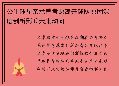 公牛球星亲承曾考虑离开球队原因深度剖析影响未来动向