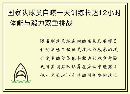 国家队球员自曝一天训练长达12小时 体能与毅力双重挑战
