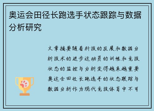 奥运会田径长跑选手状态跟踪与数据分析研究